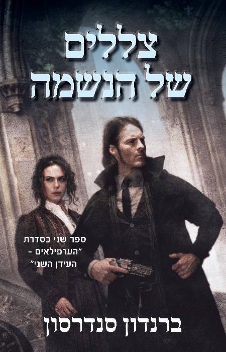 צללים של הנשמה